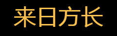 来日方长
